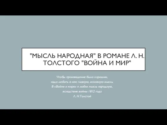 "Мысль народная" в романе Л. Н. Толстого "Война и мир"