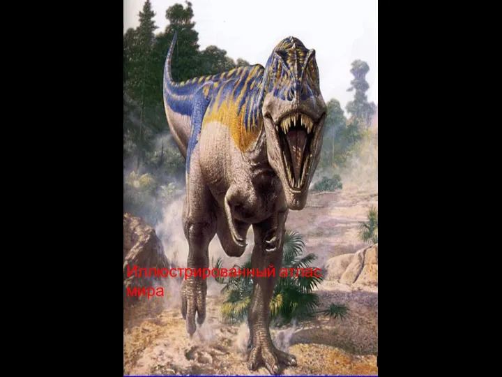 О Динозаврах. Иллюстрированный атлас мира