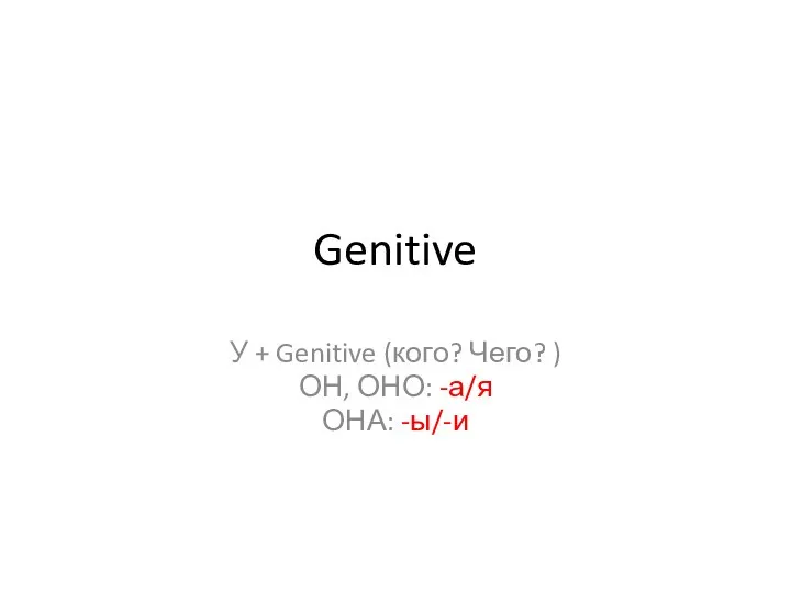 У + Genitive (кого? Чего? )