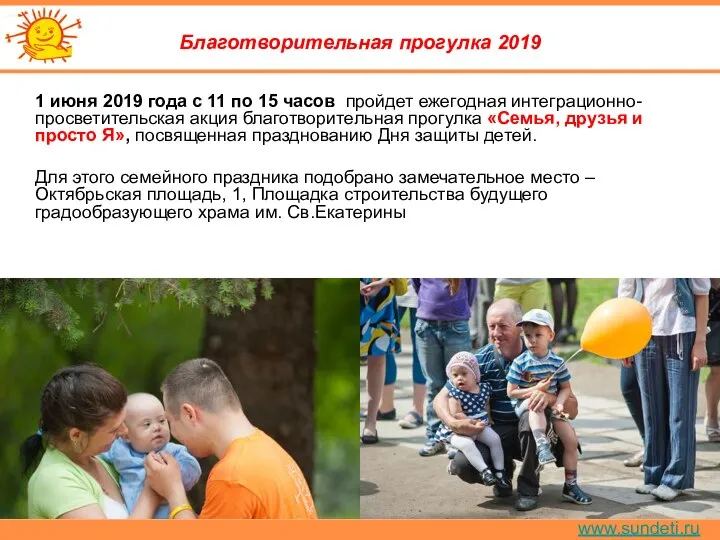 www.sundeti.ru Благотворительная прогулка 2019 1 июня 2019 года с 11 по