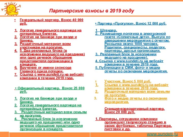 www.sundeti.ru Партнерские взносы в 2019 году