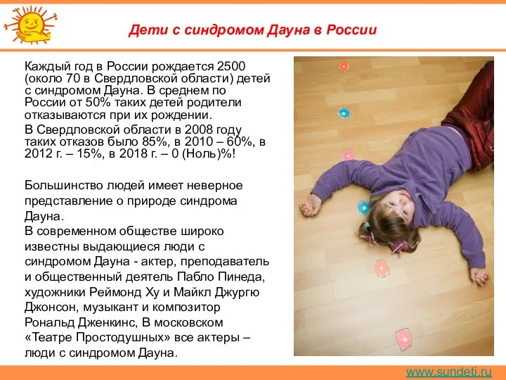 www.sundeti.ru Дети с синдромом Дауна в России Каждый год в России