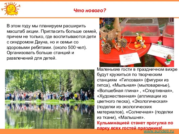www.sundeti.ru Что нового? В этом году мы планируем расширить масштаб акции.
