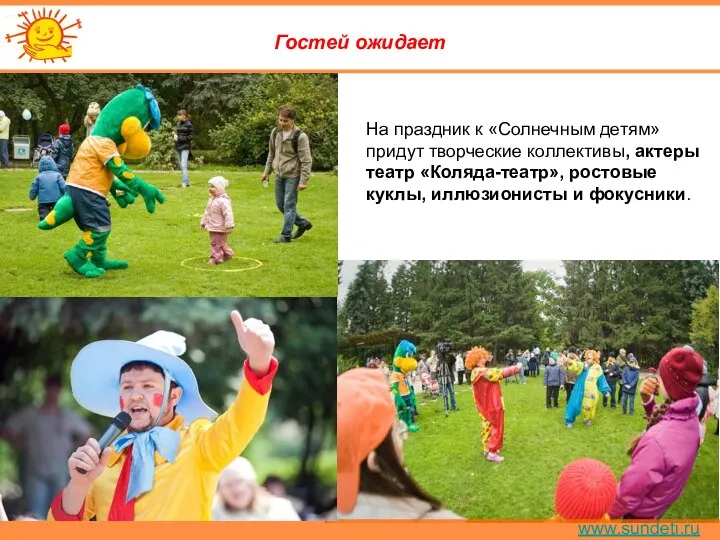 www.sundeti.ru Гостей ожидает На праздник к «Солнечным детям» придут творческие коллективы,