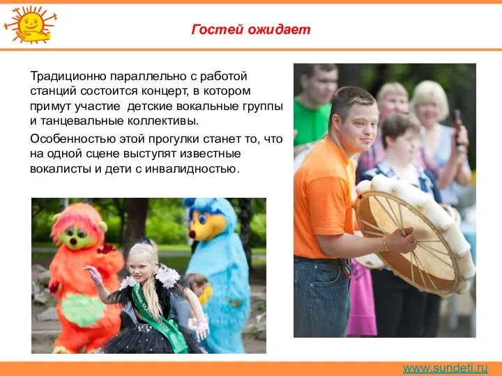 www.sundeti.ru Гостей ожидает Традиционно параллельно с работой станций состоится концерт, в