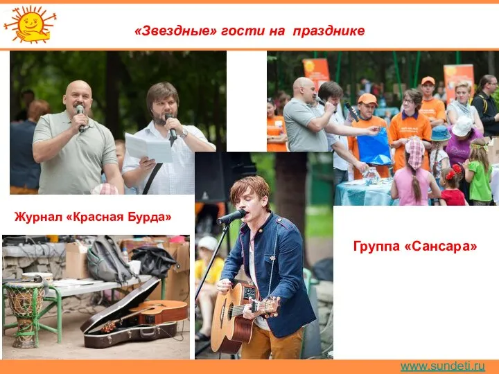 www.sundeti.ru «Звездные» гости на празднике Журнал «Красная Бурда» Группа «Сансара»