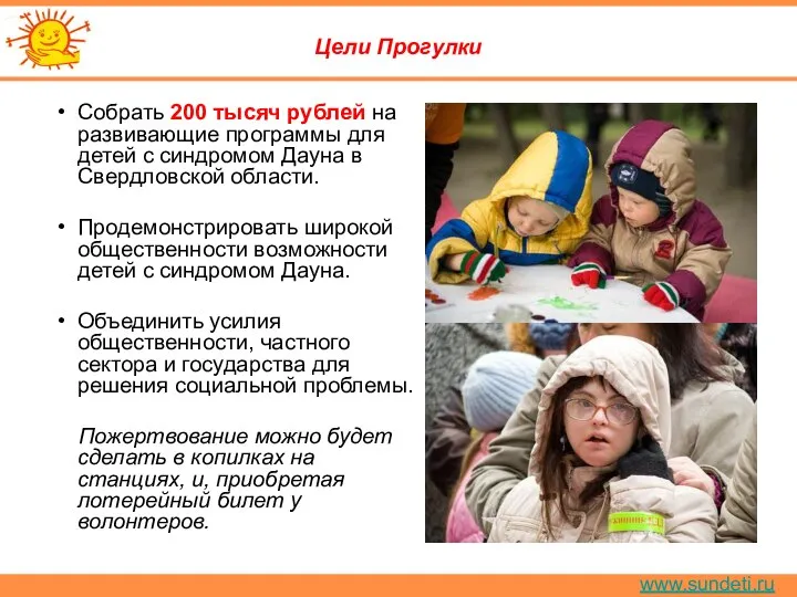 www.sundeti.ru Цели Прогулки Собрать 200 тысяч рублей на развивающие программы для