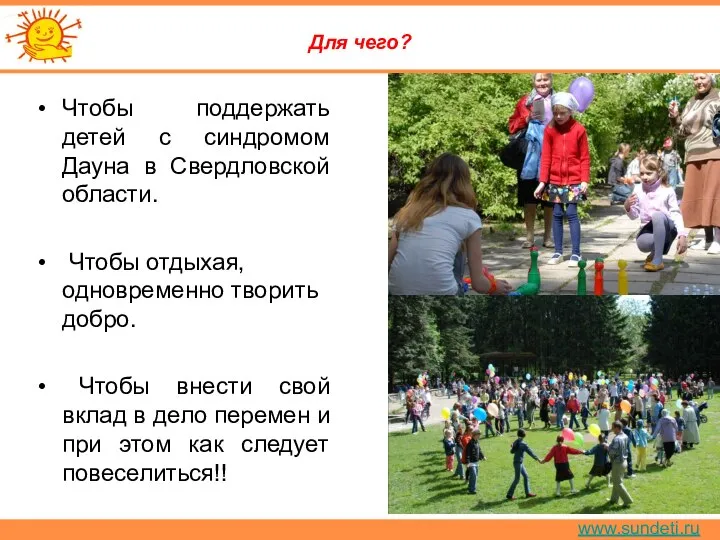 www.sundeti.ru Для чего? Чтобы поддержать детей с синдромом Дауна в Свердловской