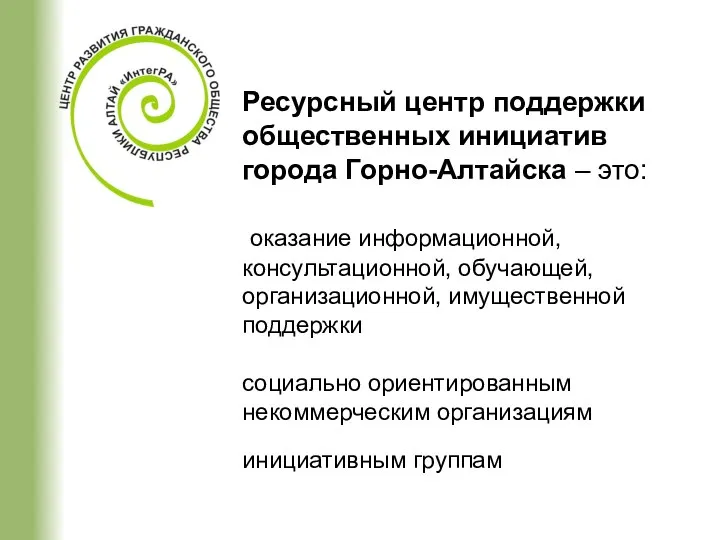 Ресурсный центр поддержки общественных инициатив города Горно-Алтайска – это: оказание информационной,