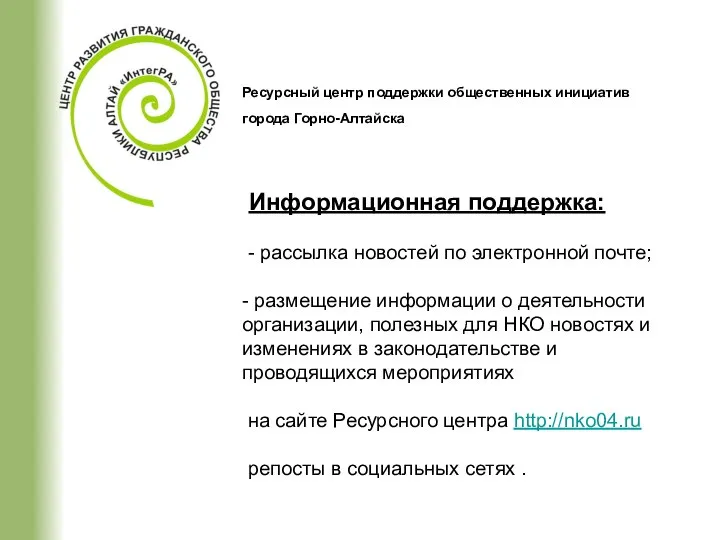 Ресурсный центр поддержки общественных инициатив города Горно-Алтайска Информационная поддержка: - рассылка