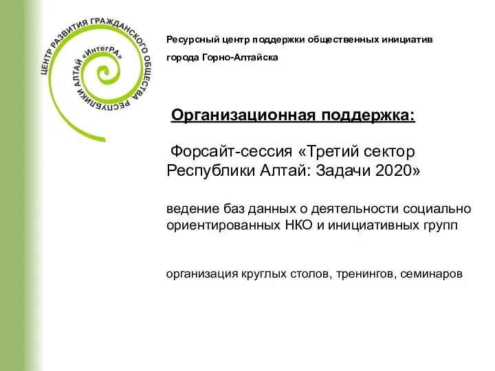 Ресурсный центр поддержки общественных инициатив города Горно-Алтайска Организационная поддержка: Форсайт-сессия «Третий