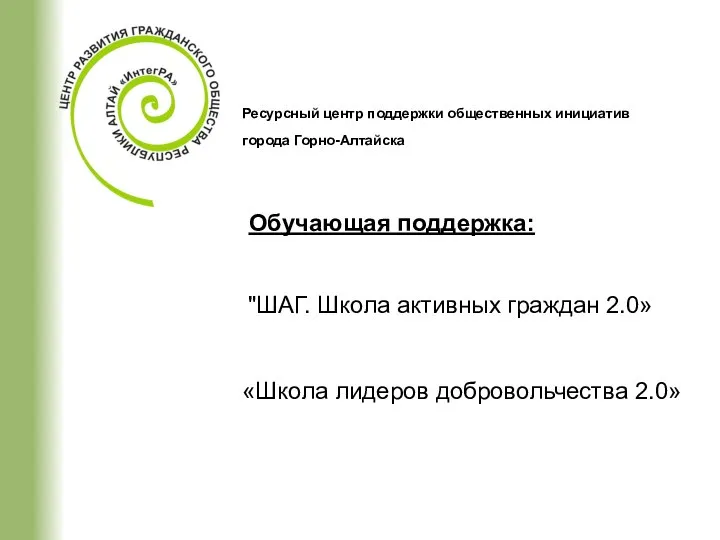 Ресурсный центр поддержки общественных инициатив города Горно-Алтайска Обучающая поддержка: "ШАГ. Школа