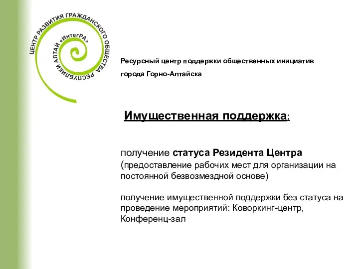 Ресурсный центр поддержки общественных инициатив города Горно-Алтайска Имущественная поддержка: получение статуса