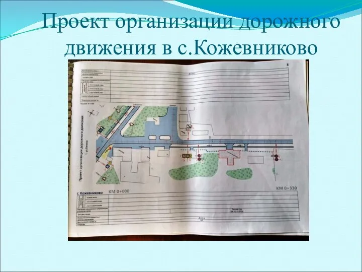 Проект организации дорожного движения в с.Кожевниково