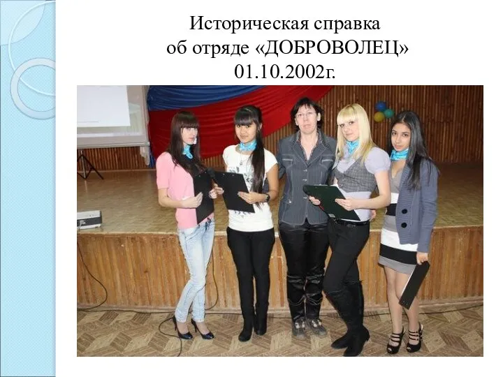 Историческая справка об отряде «ДОБРОВОЛЕЦ» 01.10.2002г.