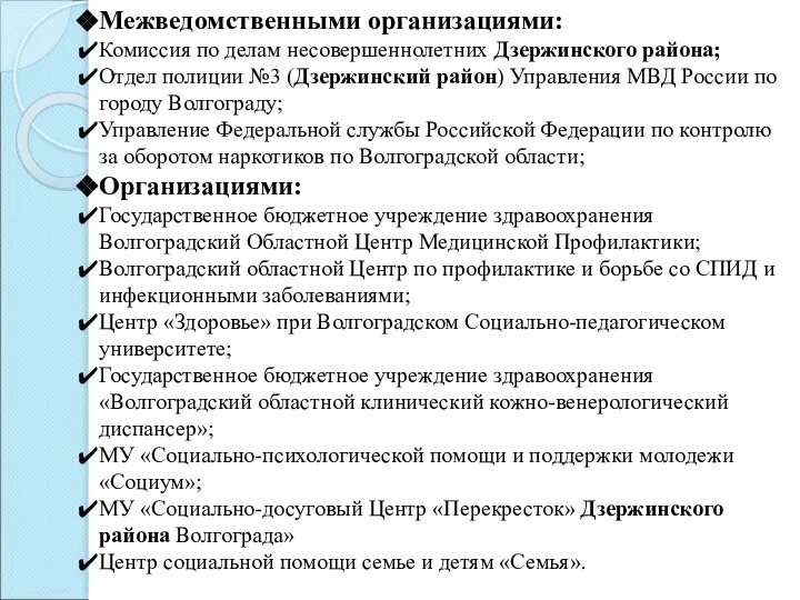 Межведомственными организациями: Комиссия по делам несовершеннолетних Дзержинского района; Отдел полиции №3