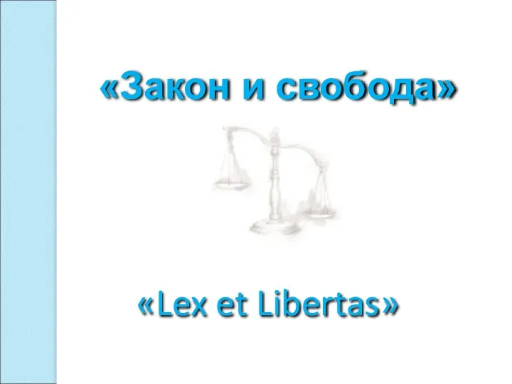«Закон и свобода» «Lex et Libertas»