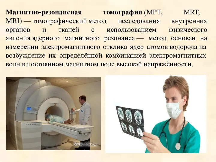 Магнитно-резонансная томография (МРТ, MRT, MRI) — томографический метод исследования внутренних органов