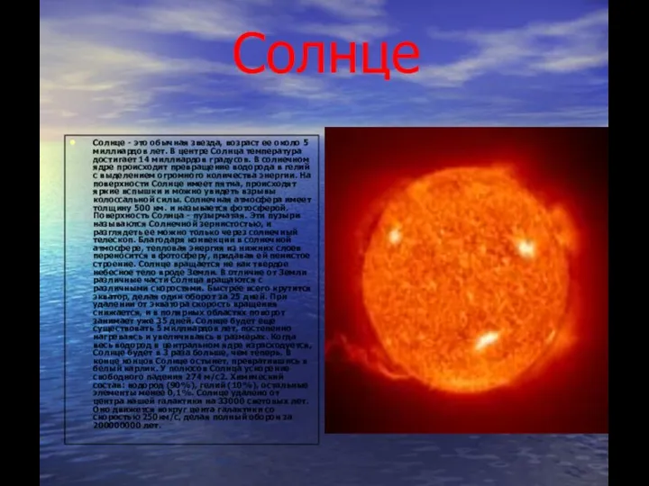 Солнце и его планетная система