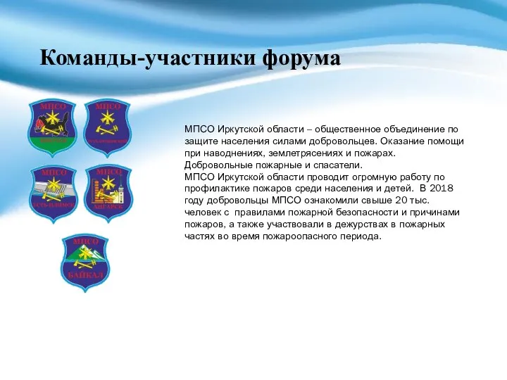Команды-участники форума МПСО Иркутской области – общественное объединение по защите населения
