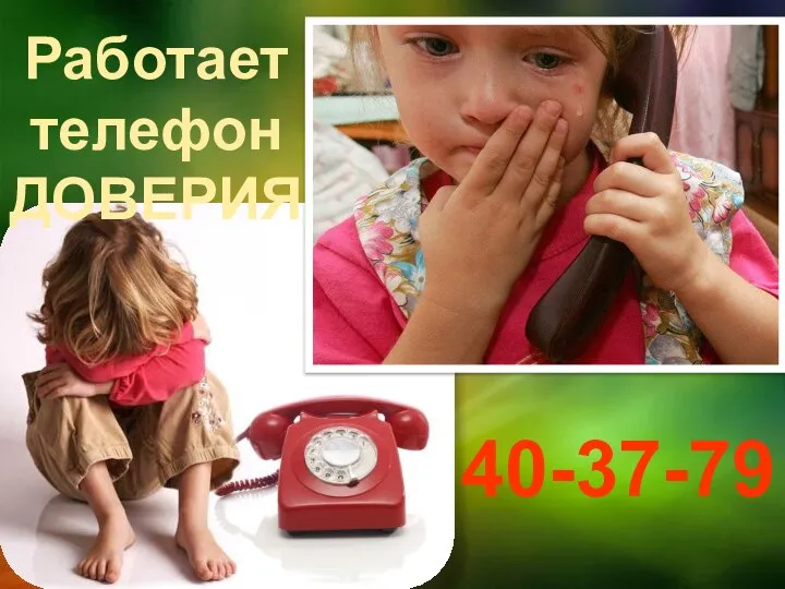 Работает телефон ДОВЕРИЯ 40-37-79
