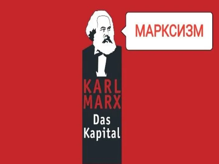 Марксизм. Карл Генрих Маркс (1818-1883)
