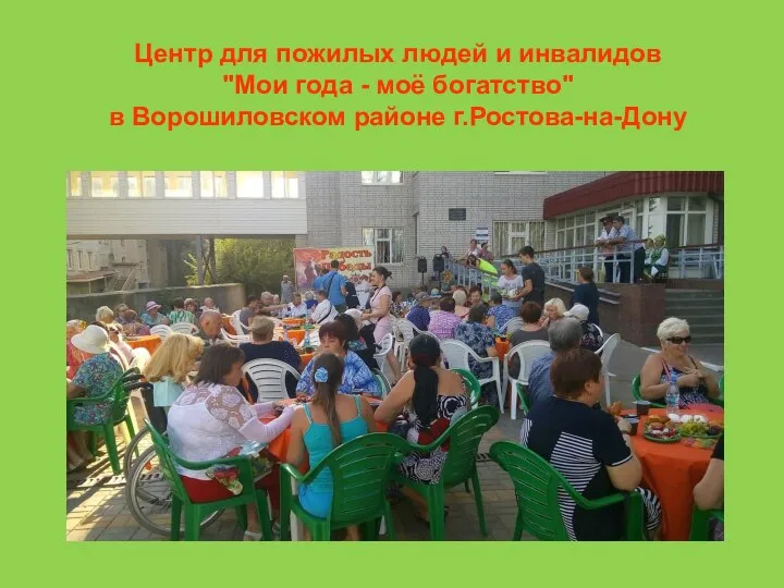 Центр для пожилых людей и инвалидов "Мои года - моё богатство" в Ворошиловском районе г.Ростова-на-Дону