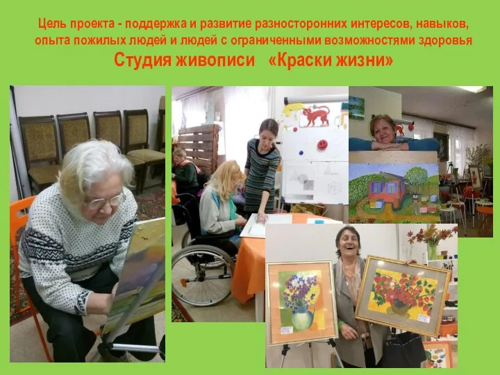 Цель проекта - поддержка и развитие разносторонних интересов, навыков, опыта пожилых