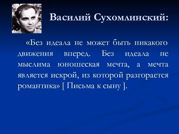 Василий Сухомлинский: «Без идеала не может быть никакого движения вперед. Без
