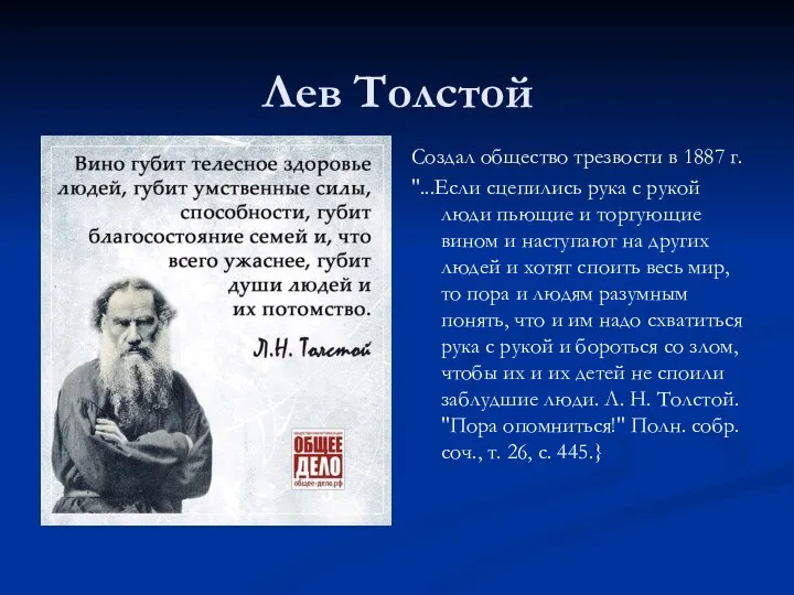 Лев Толстой Создал общество трезвости в 1887 г. "...Если сцепились рука