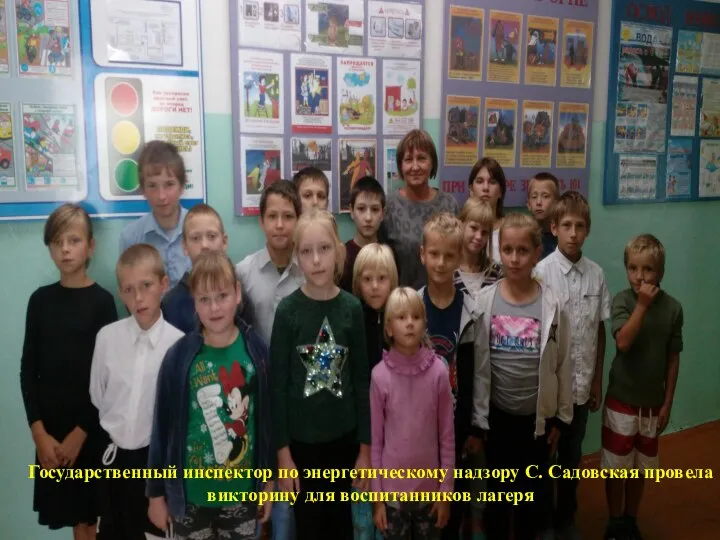 Государственный инспектор по энергетическому надзору С. Садовская провела викторину для воспитанников лагеря