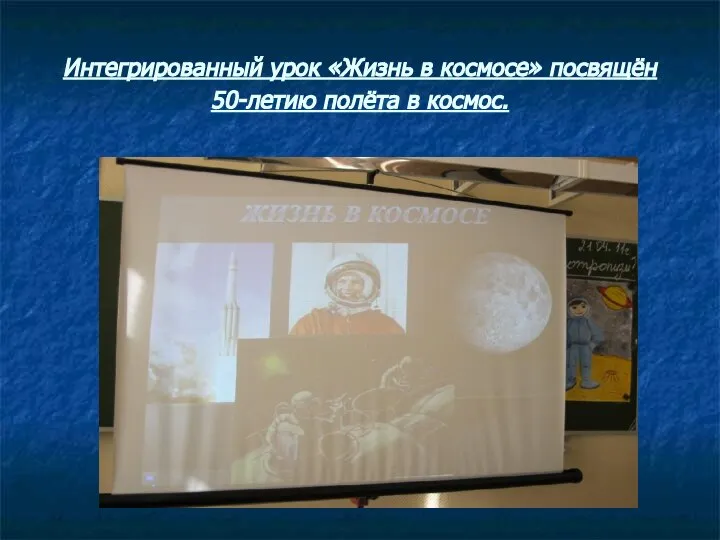 Интегрированный урок «Жизнь в космосе» посвящён 50-летию полёта в космос. 8 класс