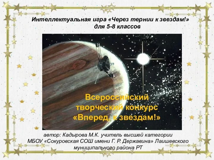 Всероссийский творческий конкурс «Вперед, к звездам!» (5-8 класс)