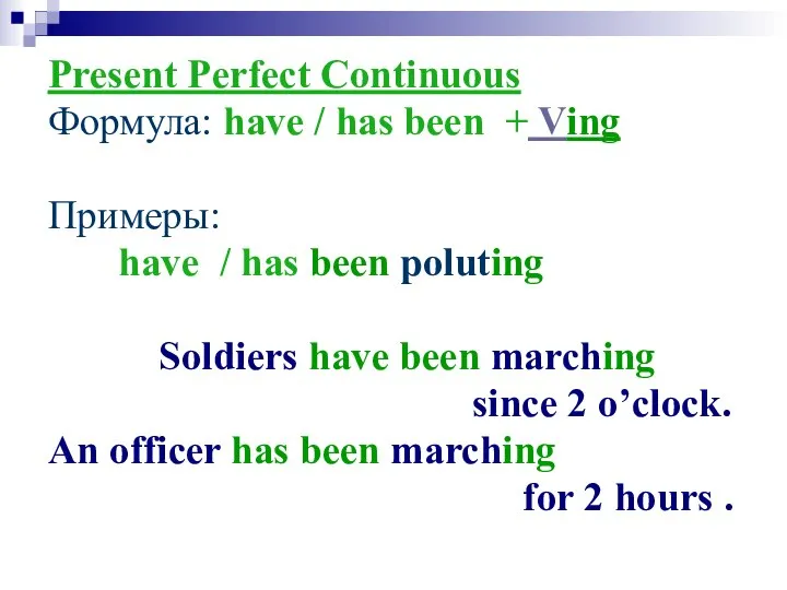 Present Perfect Continuous Формула: have / has been + Ving Примеры: