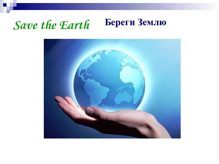 Save the Earth Береги Землю