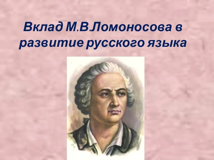 Вклад М.В.Ломоносова в развитие русского языка