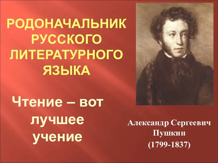 Родоначальник русского литературного языка. Александр Сергеевич Пушкин (1799-1837)