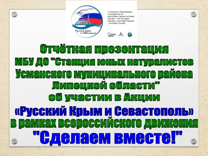 В рамках всероссийской акции «Русский Крым и Севастополь»