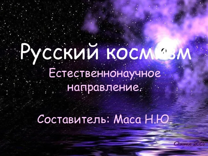 Русский космизм. Естественнонаучное направление