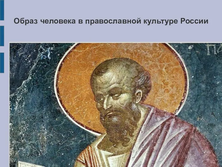 Образ человека в православной культуре России