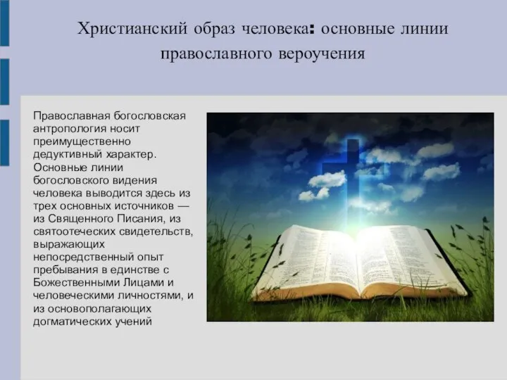 Христианский образ человека: основные линии православного вероучения Православная богословская антропология носит