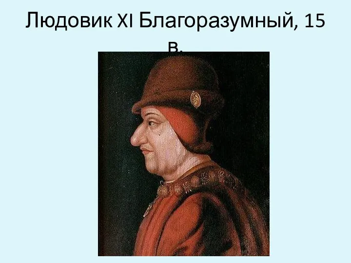 Людовик XI Благоразумный, 15 в.