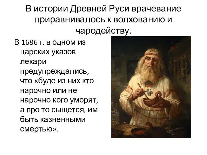 В истории Древней Руси врачевание приравнивалось к волхованию и чародейству. В