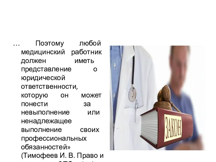 … Поэтому любой медицинский работник должен иметь представление о юридической ответственности,