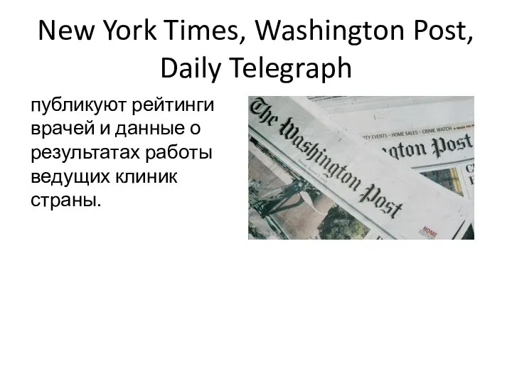 New York Times, Washington Post, Daily Telegraph публикуют рейтинги врачей и