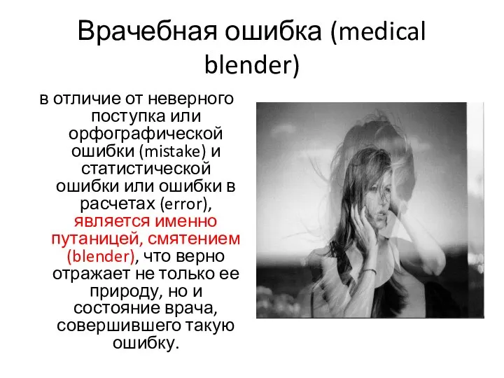 Врачебная ошибка (medical blender) в отличие от неверного поступка или орфографической