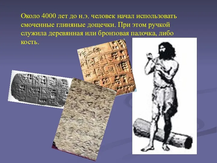 Около 4000 лет до н.э. человек начал использовать смоченные глиняные дощечки.