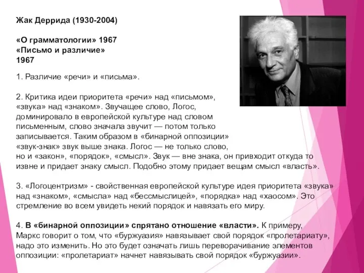 Жак Деррида (1930-2004) «О грамматологии» 1967 «Письмо и различие» 1967 1.