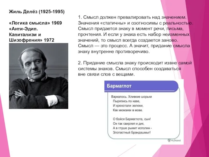Жиль Делёз (1925-1995) «Логика смысла» 1969 «Анти-Эдип. Капитализм и Шизофрения» 1972