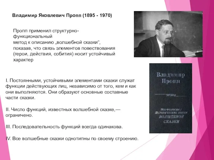 Владимир Яковлевич Пропп (1895 - 1970) I. Постоянными, устойчивыми элементами сказки